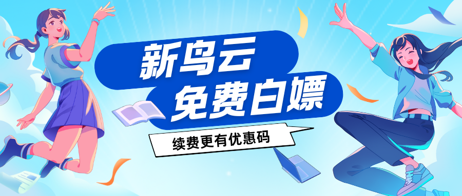 宝藏IDC新鸟云免费服务器-星极云博客