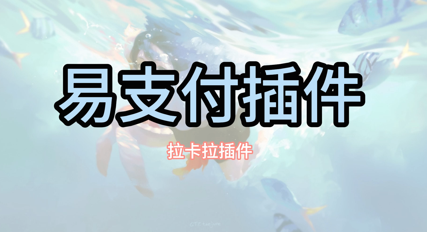 易支付对接拉卡拉缴费易插件-星极云博客